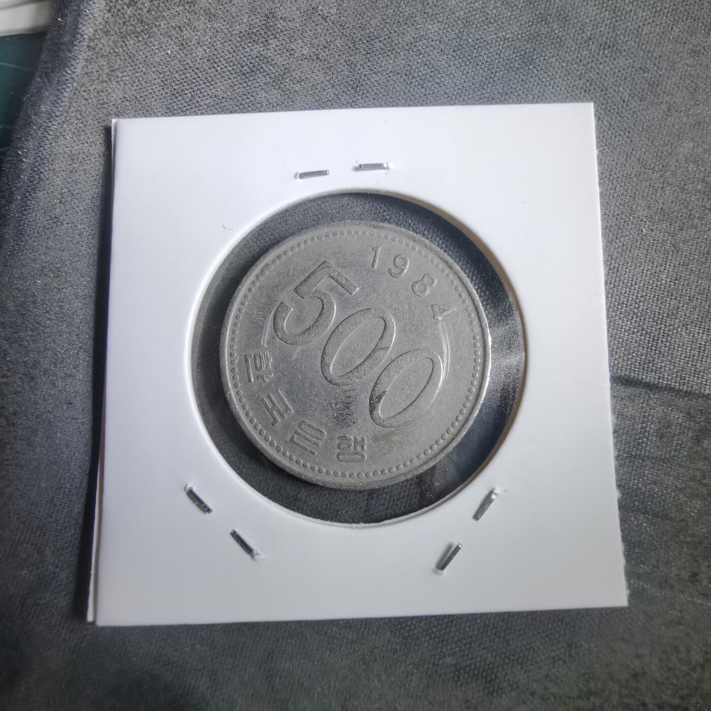 沼泽如烟--第908场 韩国1984年500元