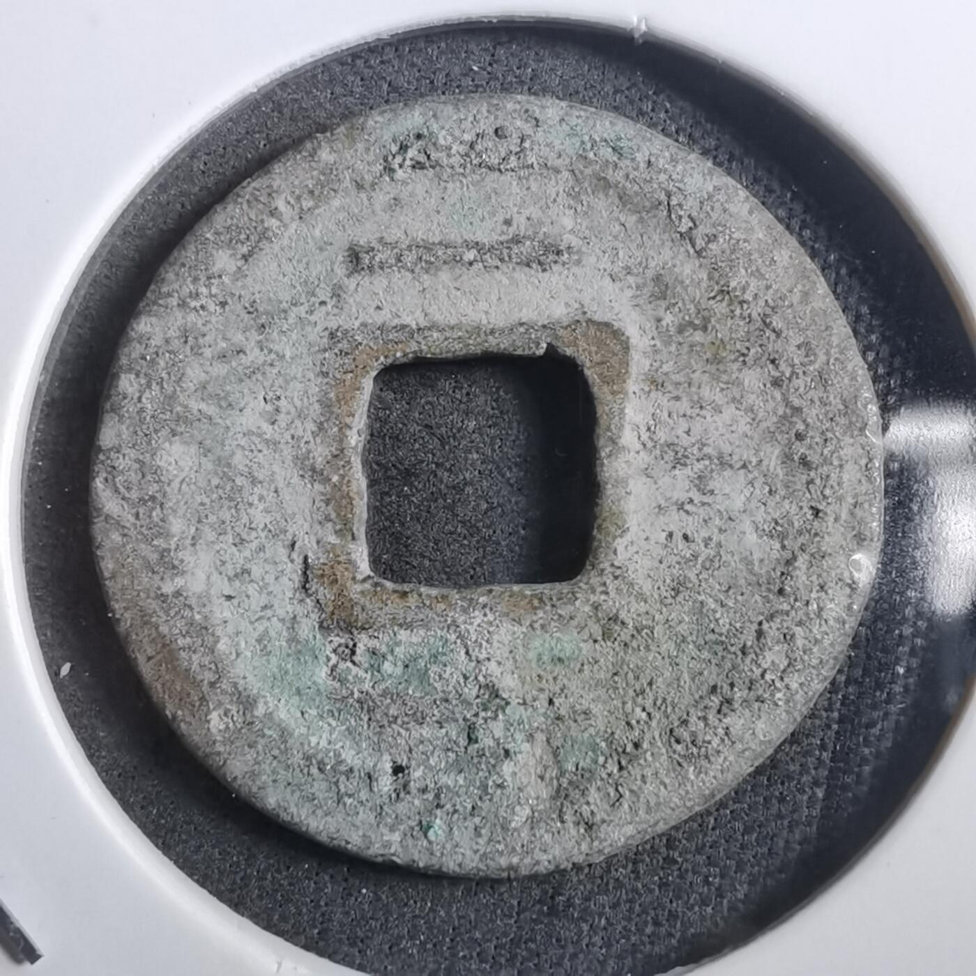 沼泽如烟--第908场 嘉定通宝