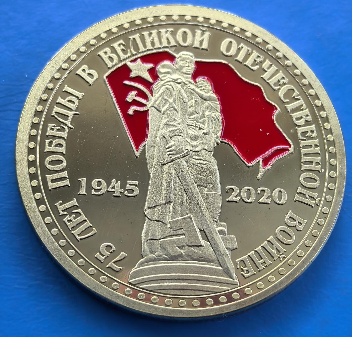 外国优质老铜币银币，周六九点倒数截拍，满百包邮，可寄存半年，喜欢朋友微信扫描二维码可直接参拍 原包装-俄罗斯纪念卫国战争胜利75周年纪念章，直径40mm,重29克