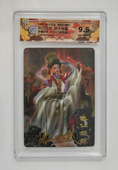 欢迎送拍、零成本上架，释放现金流，合理分配上拍卡品 - 【亲签7/20浮雕折光】胡子怪兽 狐仙娘娘 焱卡文化神话中国3  分数：9.5