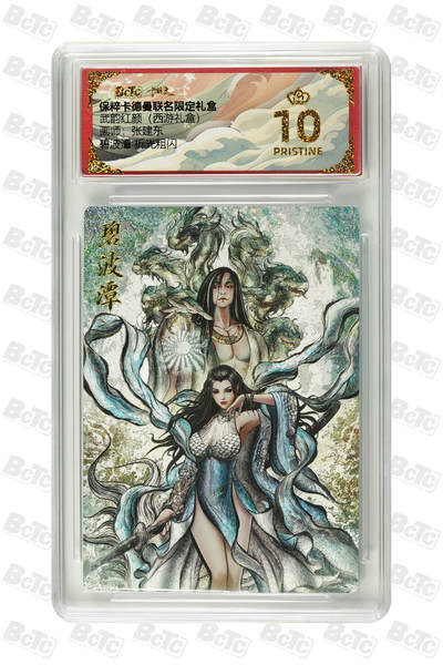 欢迎送拍、零成本上架，释放现金流，合理分配上拍卡品 - 【折光粗闪】张建东 碧波潭  武韵红颜（西游礼盒）卡德曼联名限定礼盒  分值10星