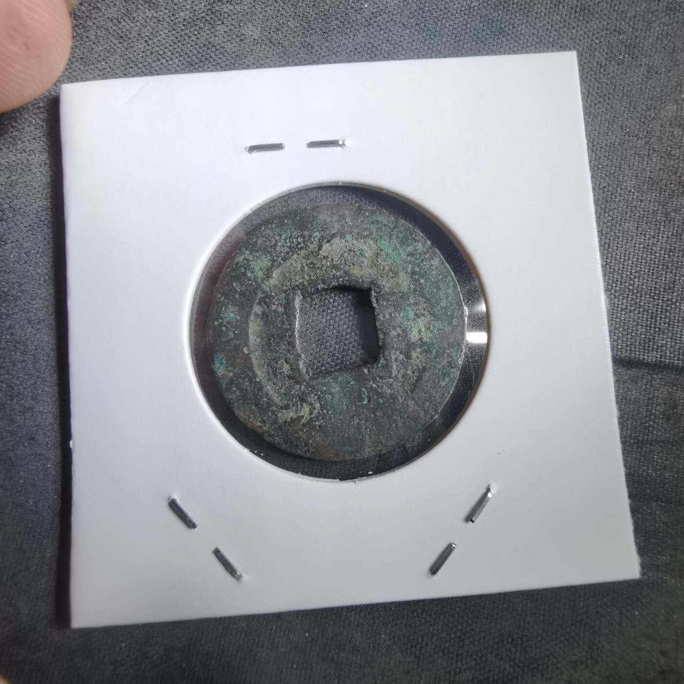 沼泽如烟--第908场 常平通宝