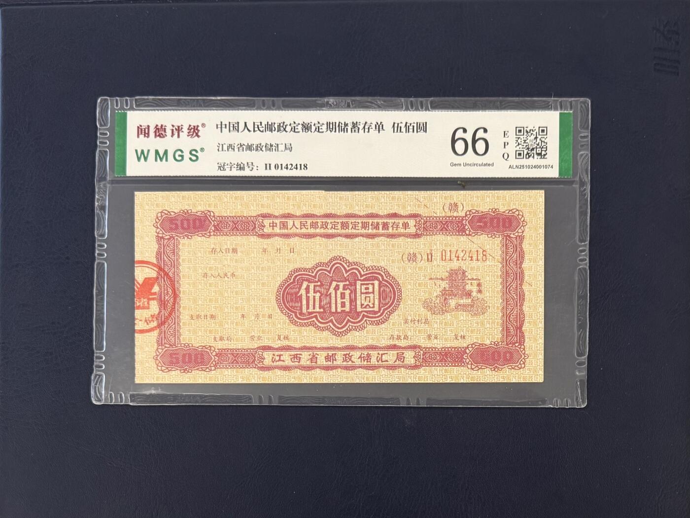 闻德评级金融票证限时拍，全场包邮0佣金，第18期 中国人民邮政江西省邮政储汇局储蓄存单伍佰圆，闻德66E