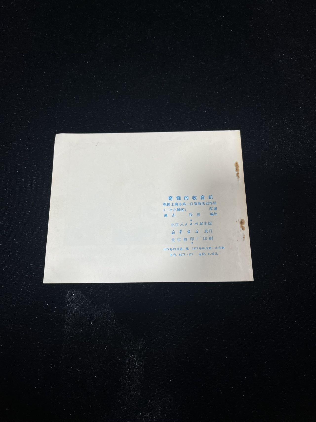 小人书拍卖 奇怪的收音机