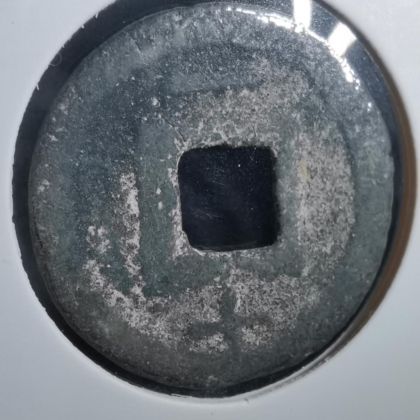 沼泽如烟--第908场 淳祐元宝