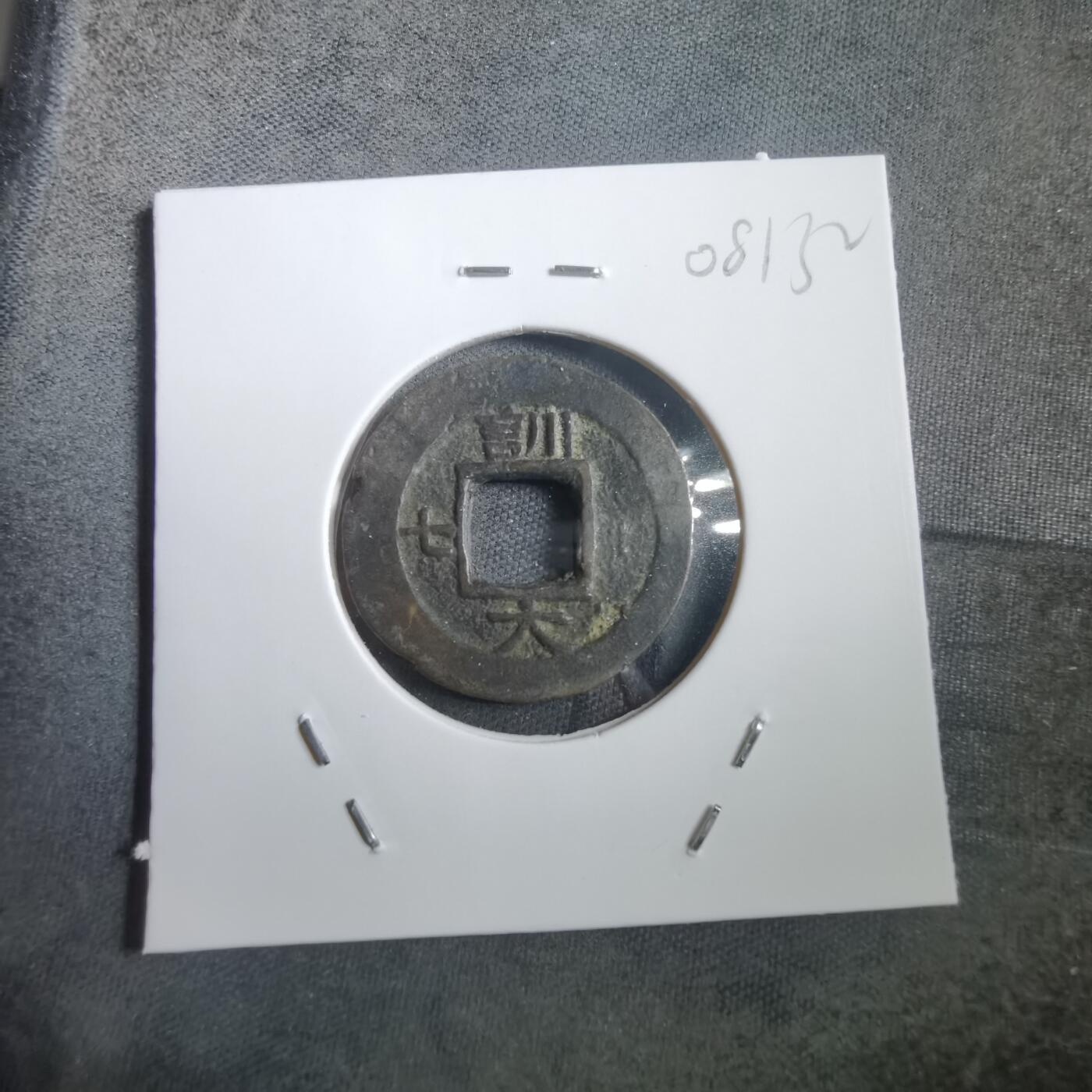 沼泽如烟--第908场 常平通宝