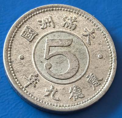 外国优质老铜币银币，周六九点倒数截拍，满百包邮，可寄存半年，喜欢朋友微信扫描二维码可直接参拍 - 满洲康德九年五分