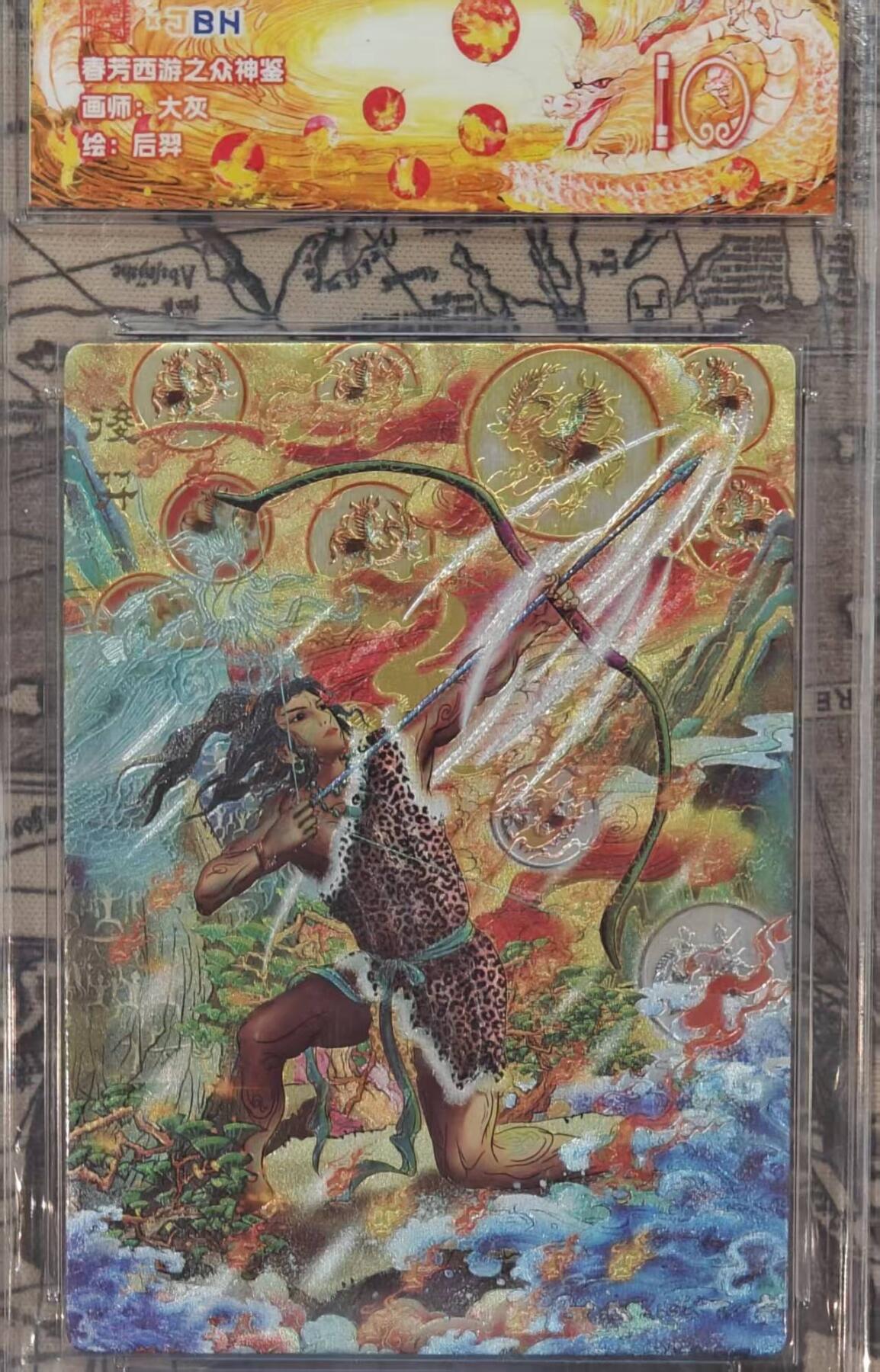 龙虎卡牌六四场 （无佣金，周六结拍，欢迎送拍） 粗闪评级卡 范特卡 春芳西游  大灰-后羿  10分（顶级粗闪工艺 ）