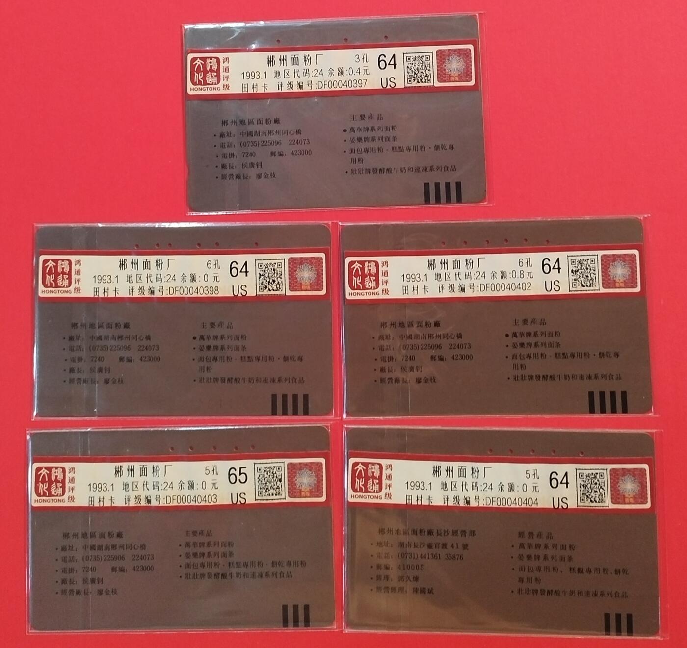 《鸿通俱乐部》拍卖第64期 11月19日21：00延时节拍 湖南田村旧卡《面粉厂》5全 鸿通  65分*1  64分*4