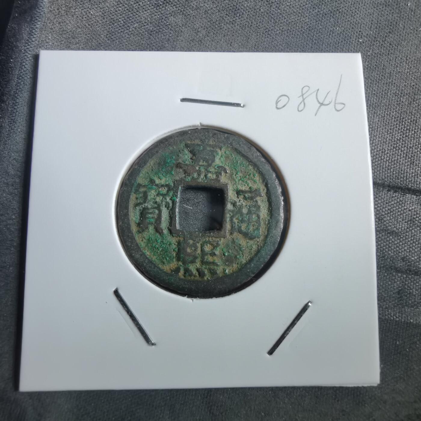 沼泽如烟--第908场 嘉熙通宝