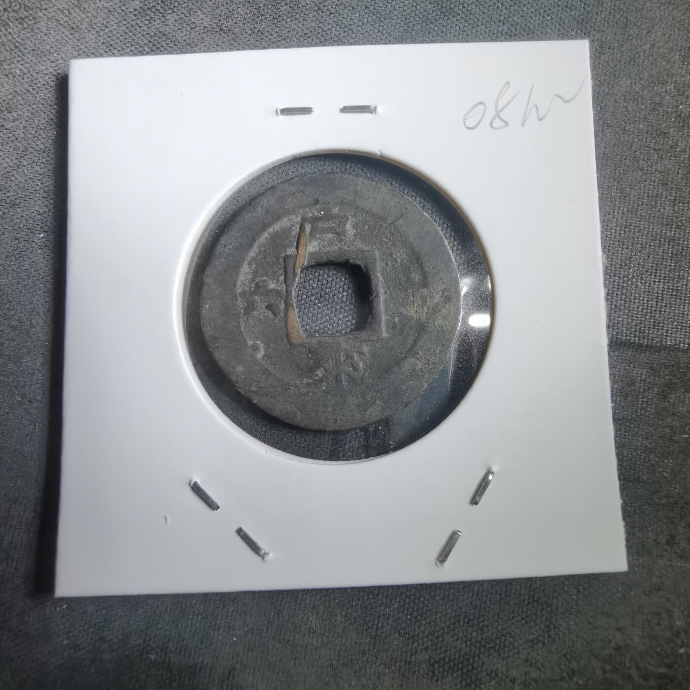 沼泽如烟--第908场 常平通宝