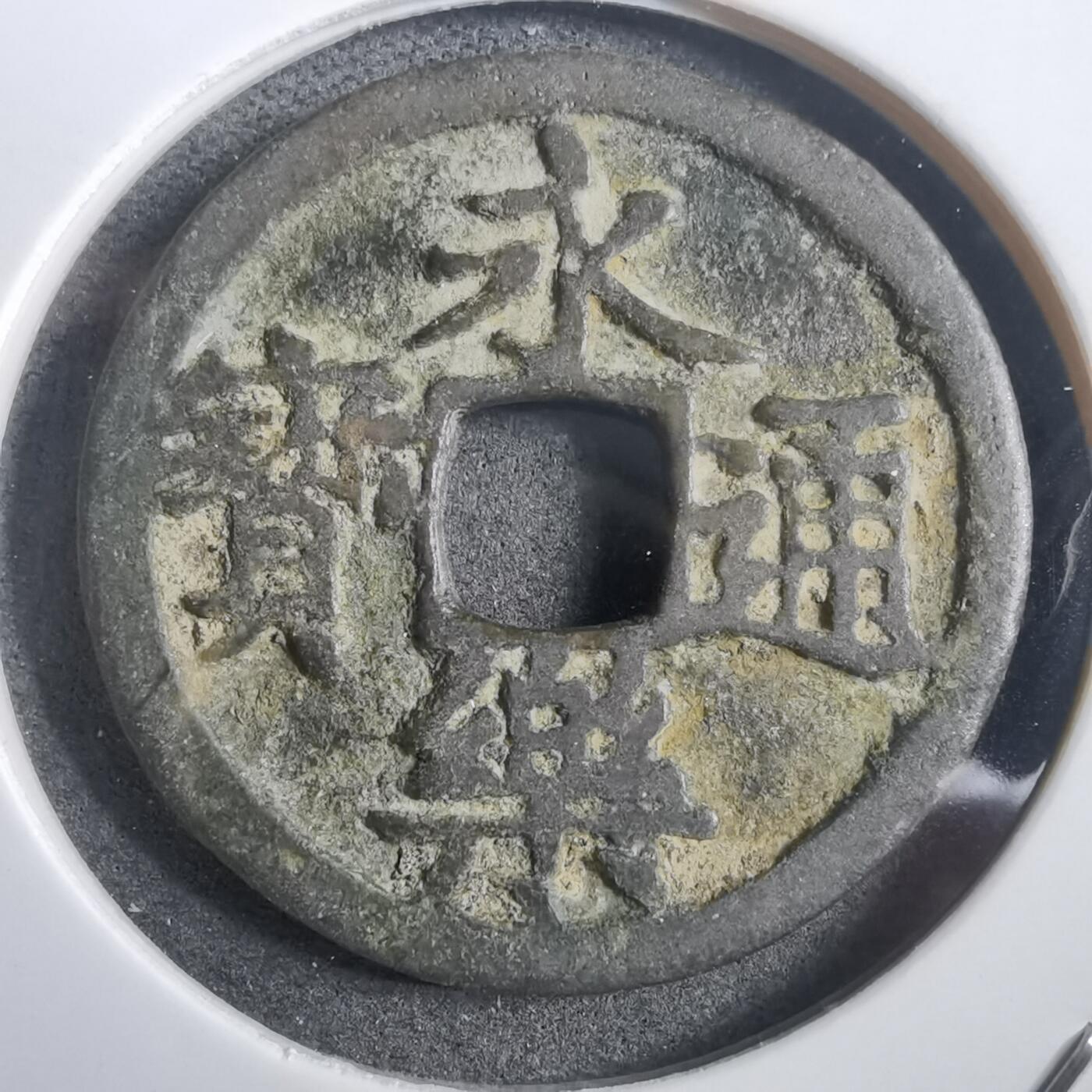 沼泽如烟--第908场 永乐通宝