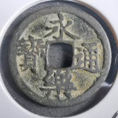 沼泽如烟--第908场 - 永乐通宝