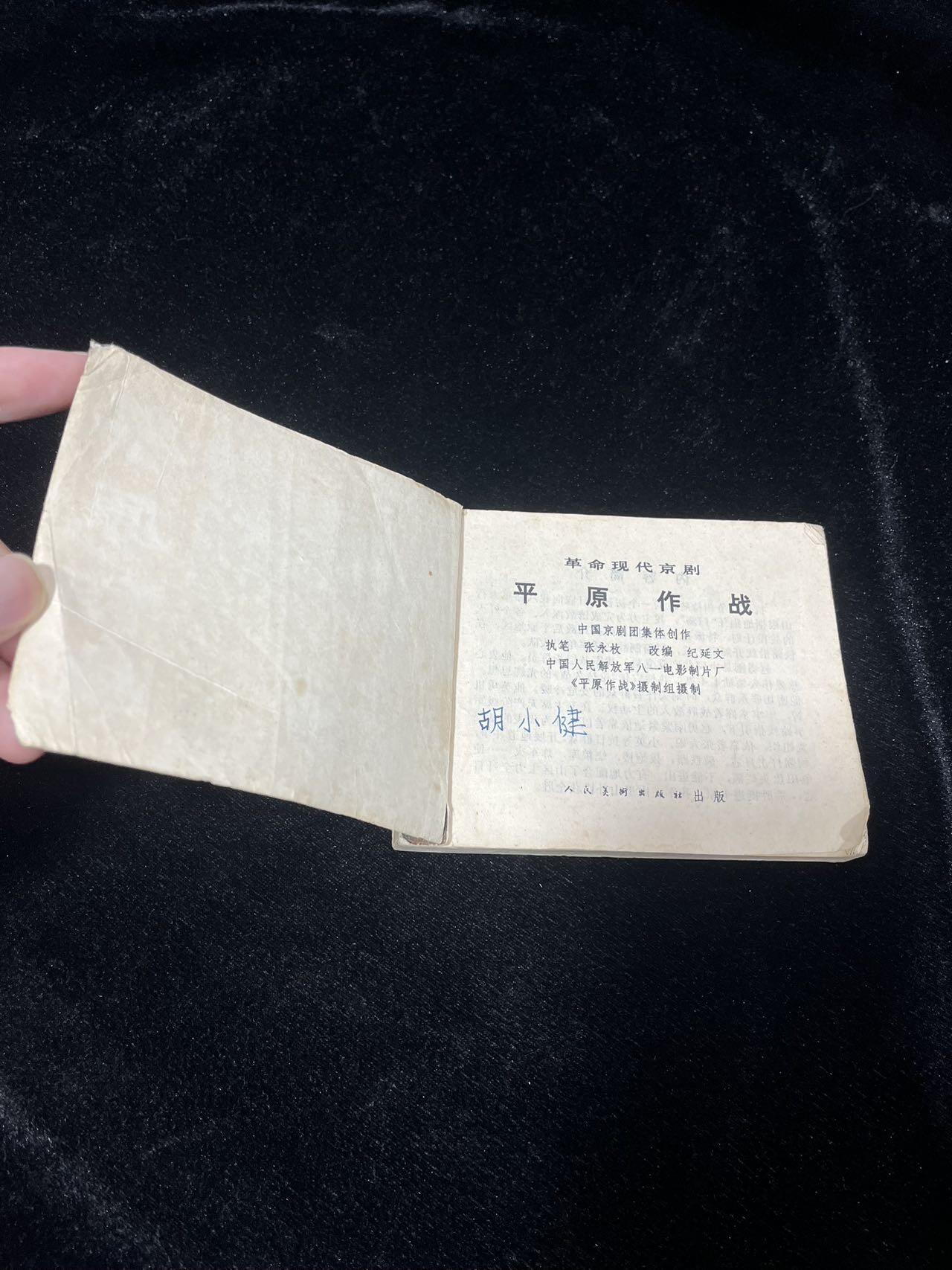 小人书拍卖 平原枪声