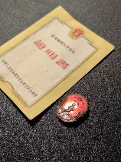 靖甫拍卖第十一场 - 铜珐琅徽章带证