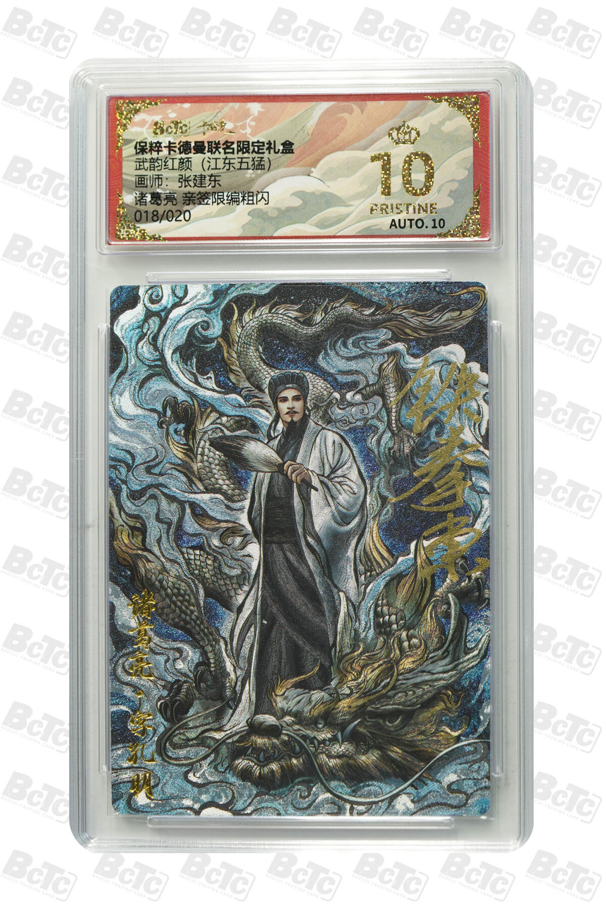 阳大大卡牌拍卖第83期（持续收拍品，周六晚上九点截拍，进群福利早知道） 【亲签爆金】卡德曼 武韵红颜（江东五虎） 张建东 诸葛亮 折光粗闪 亲签限编018/020