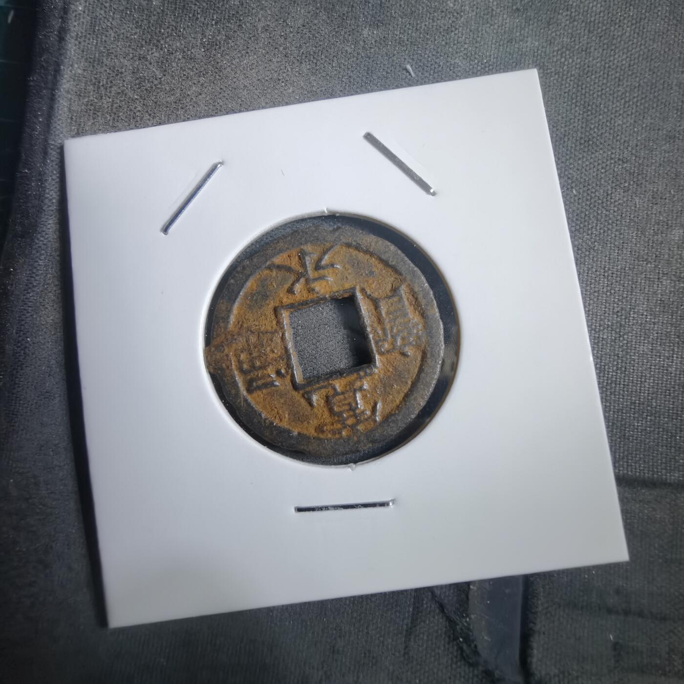 沼泽如烟--第908场 宽永通宝背千