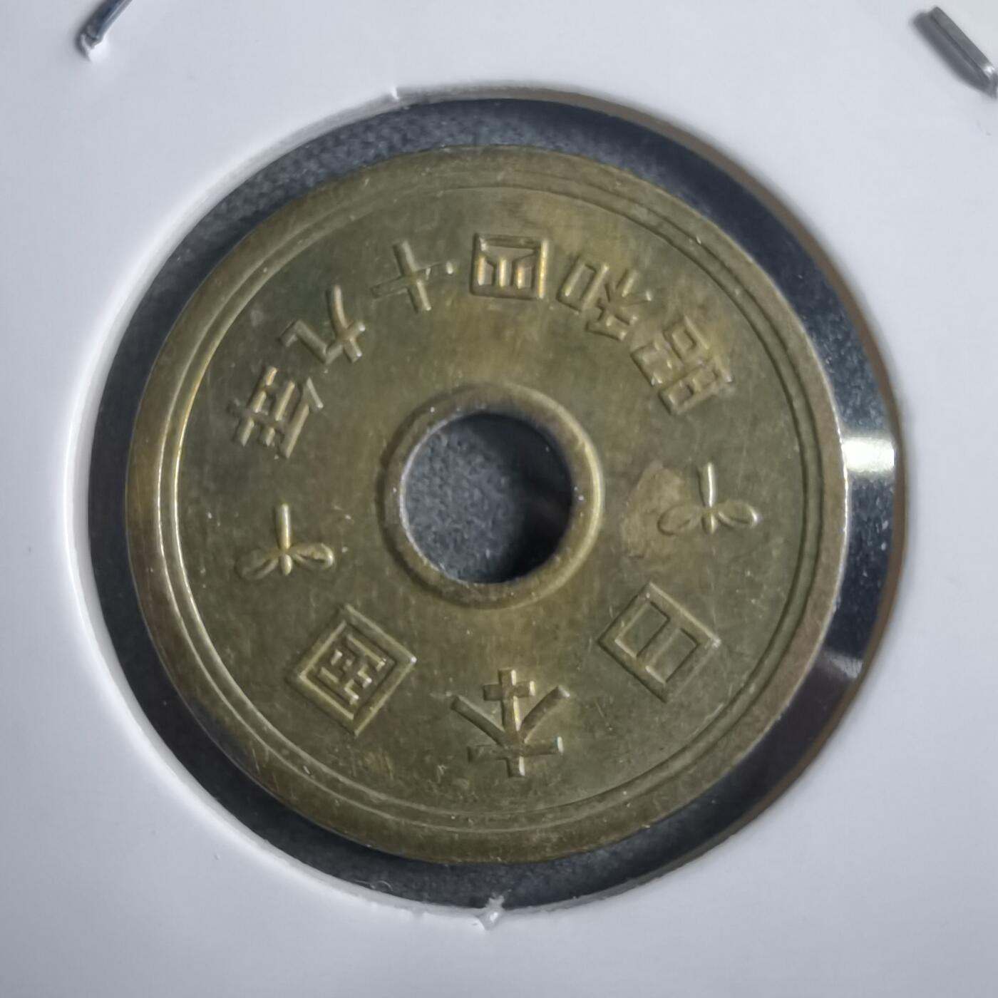 沼泽如烟--第908场 昭和四十九年五円