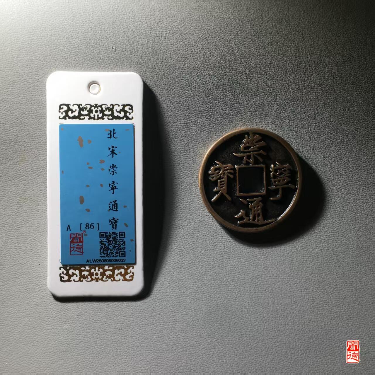 崇宁精品 崇宁通宝-抽示细缘（开放盒传世状态）