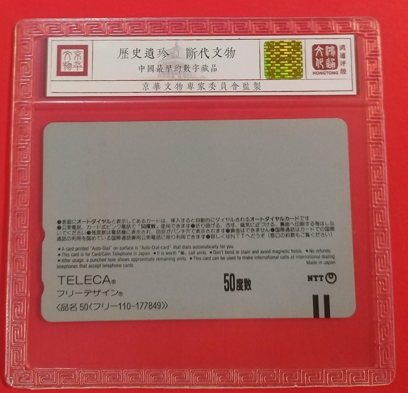 《鸿通俱乐部》拍卖第64期 11月19日21：00延时节拍 NTT新卡《江苏电话磁卡评展纪念加字》1枚  鸿通  68分