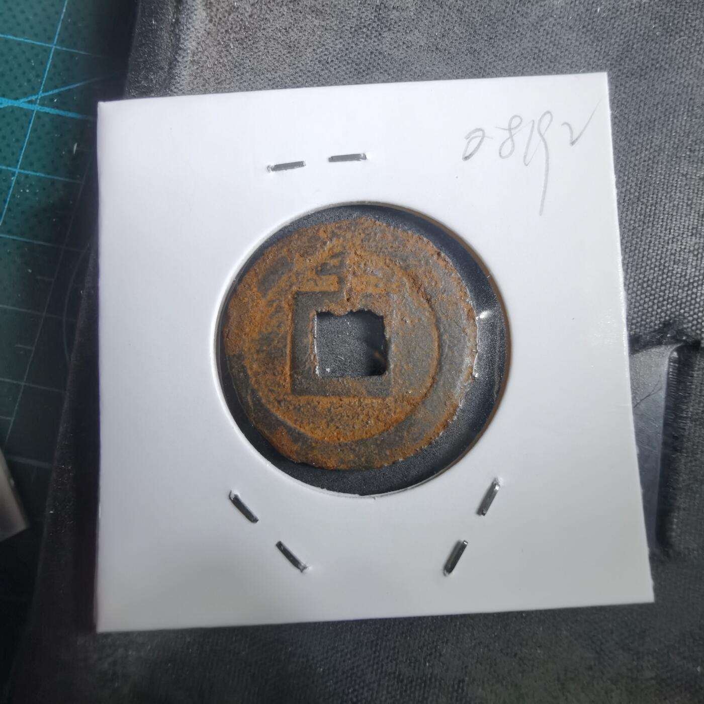 沼泽如烟--第908场 宽永通宝背千