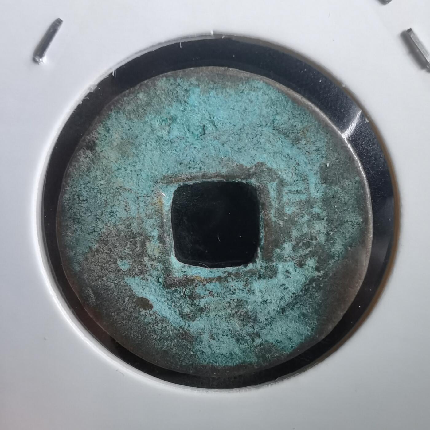 沼泽如烟--第908场 常平通宝