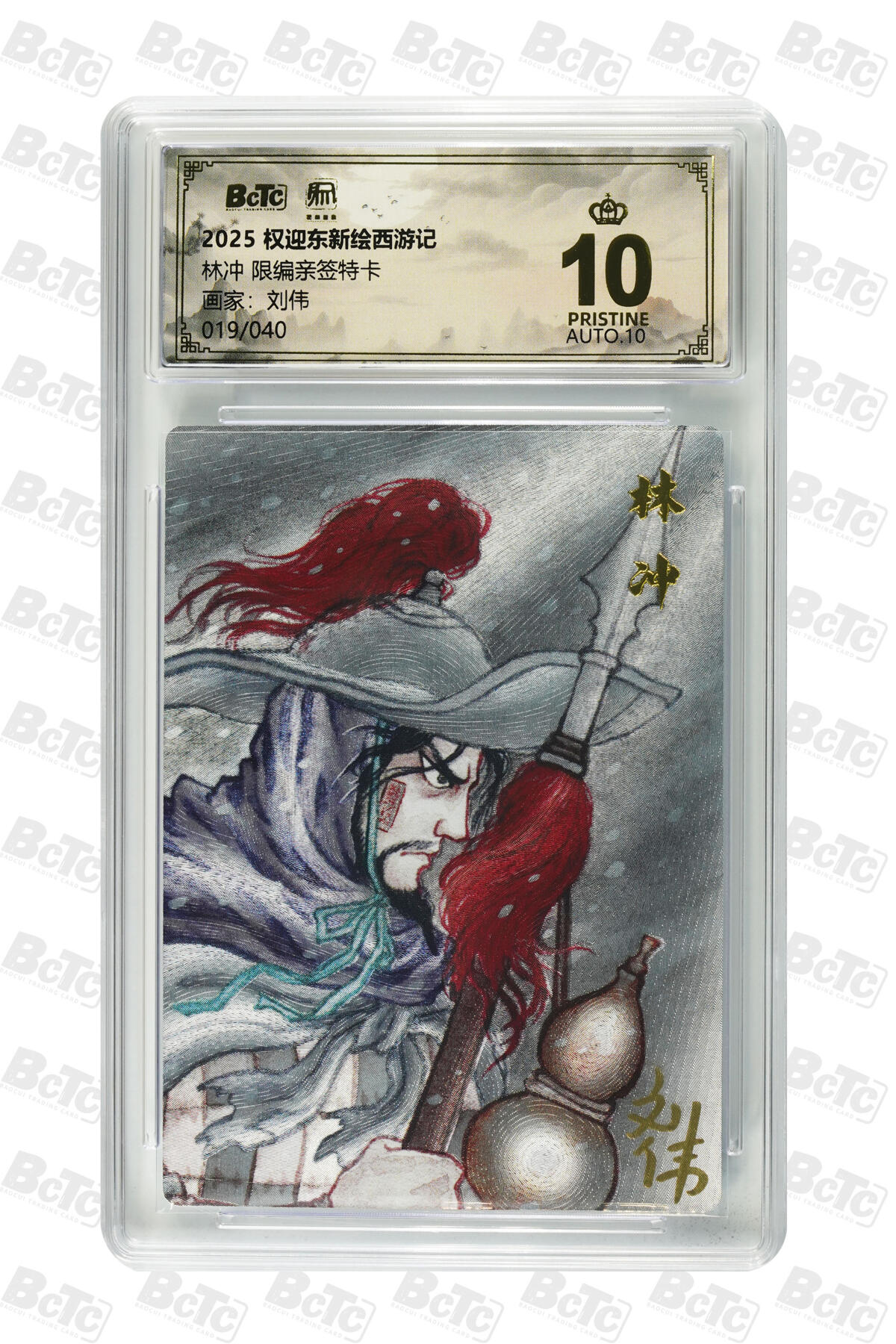 阳大大卡牌拍卖第83期（持续收拍品，周六晚上九点截拍，进群福利早知道） 【亲签爆金卡】昆仑万象 权迎东新绘西游记 刘伟 林冲 限编19/40