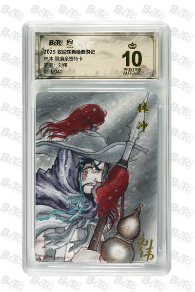 阳大大卡牌拍卖第83期（持续收拍品，周六晚上九点截拍，进群福利早知道） - 【亲签爆金卡】昆仑万象 权迎东新绘西游记 刘伟 林冲 限编19/40