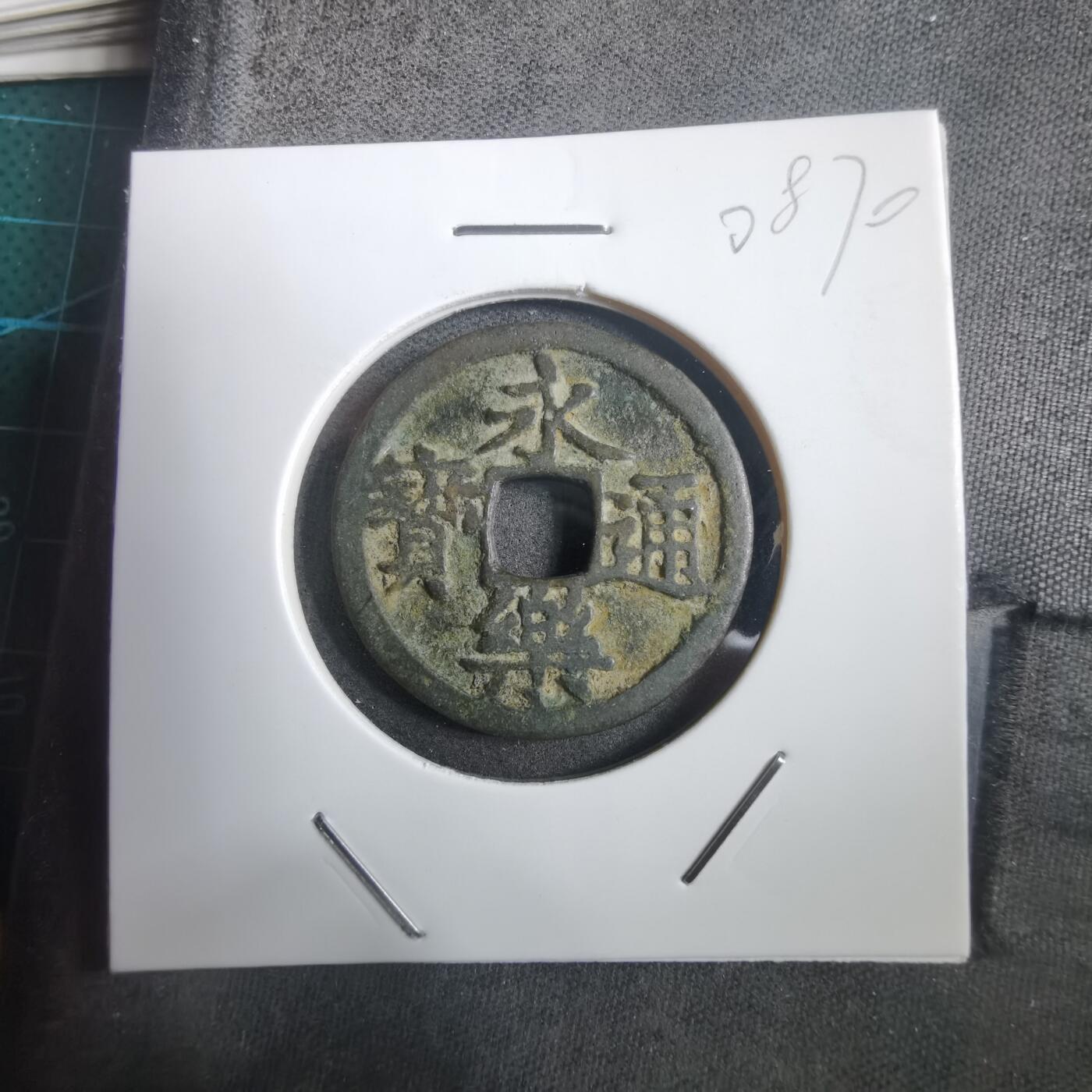 沼泽如烟--第908场 永乐通宝