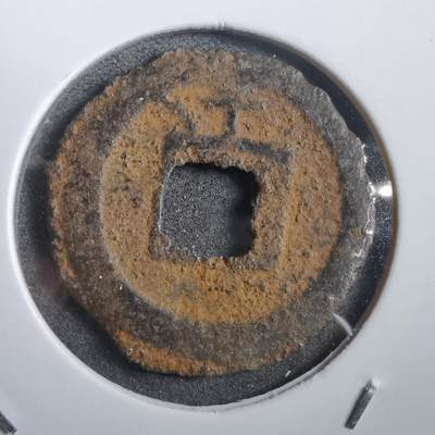 沼泽如烟--第908场 - 宽永通宝背千