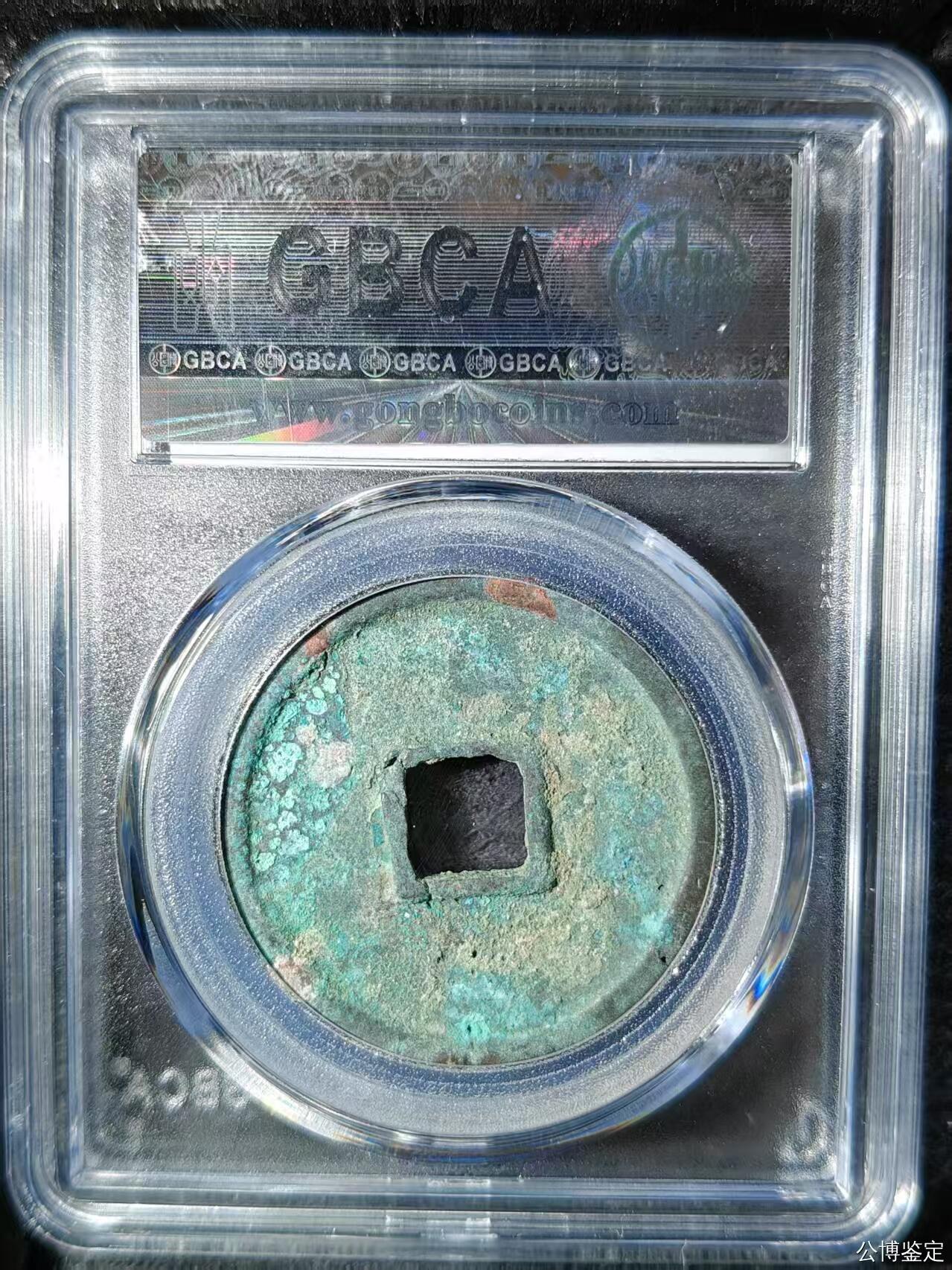 崇宁精品 崇宁通宝-正字