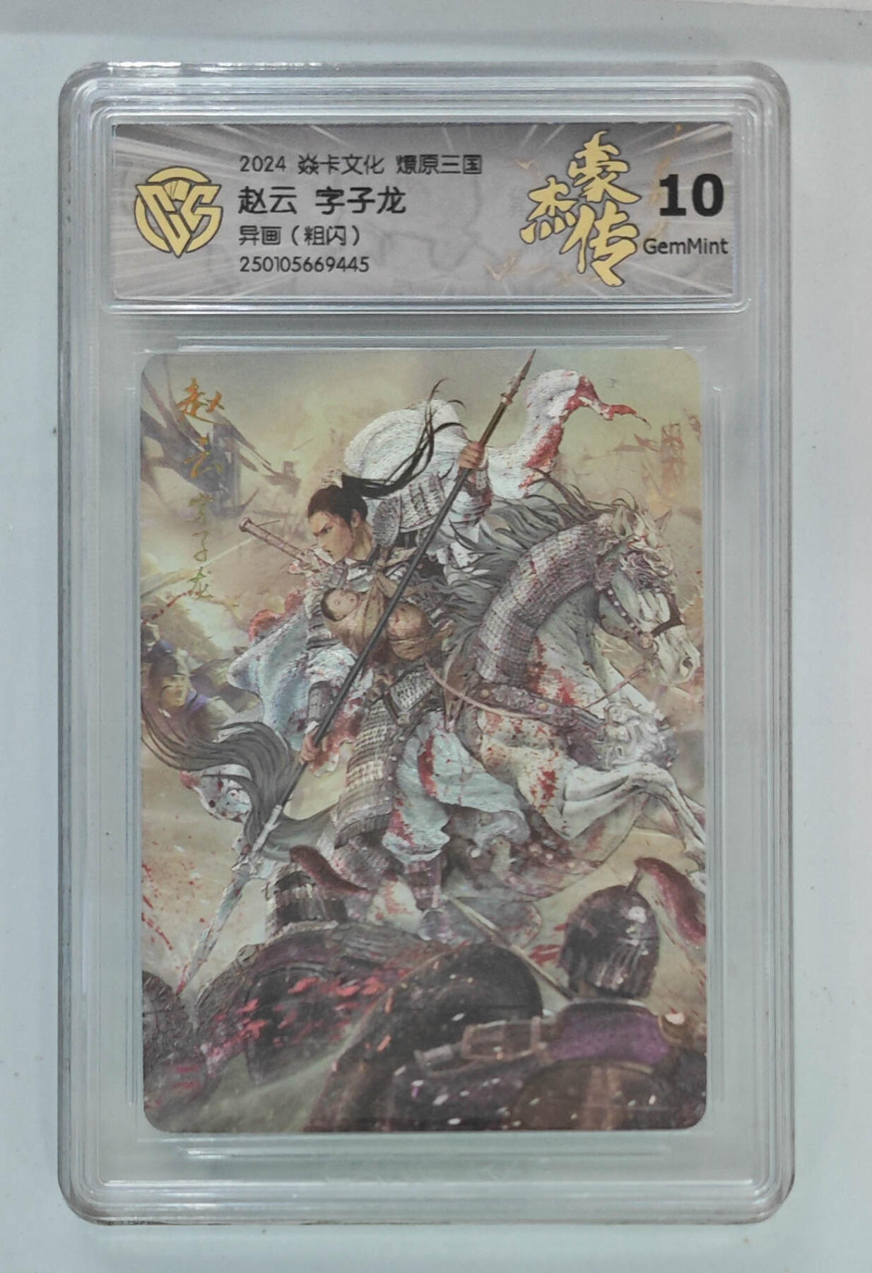 欢迎送拍、零成本上架，释放现金流，合理分配上拍卡品 【粗闪】巴丁 赵云字子龙（异画） 焱卡文化燎原三国  分数：10GEMMINT