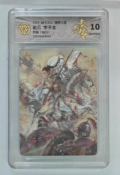 欢迎送拍、零成本上架，释放现金流，合理分配上拍卡品 - 【粗闪】巴丁 赵云字子龙（异画） 焱卡文化燎原三国  分数：10GEMMINT
