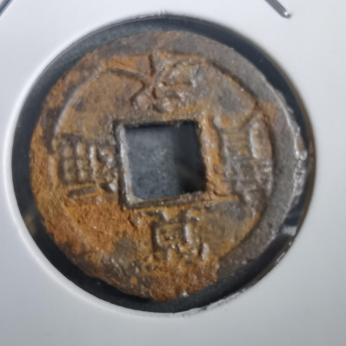 沼泽如烟--第908场 宽永通宝背千