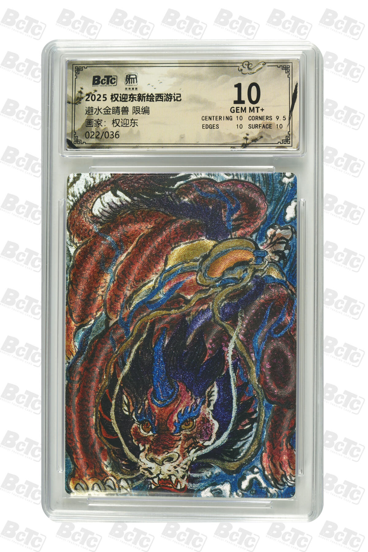 阳大大卡牌拍卖第83期（持续收拍品，周六晚上九点截拍，进群福利早知道） 【10分限编】昆仑万象 权迎东新绘西游记 权迎东 避水金睛兽 限编22/36