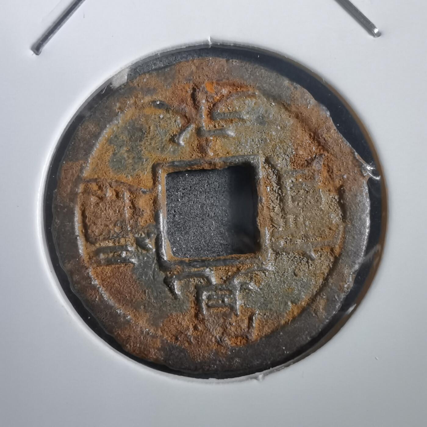 沼泽如烟--第908场 宽永通宝背千