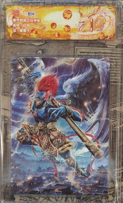 龙虎卡牌六四场 （无佣金，周六结拍，欢迎送拍） - 粗闪评级卡 范特卡 春芳西游  白羽-雷震子 10分（顶级粗闪工艺 ）