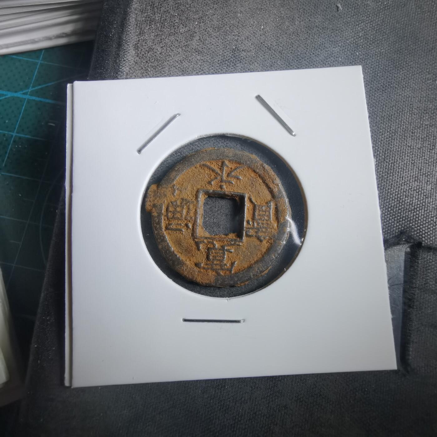 沼泽如烟--第908场 宽永通宝背千