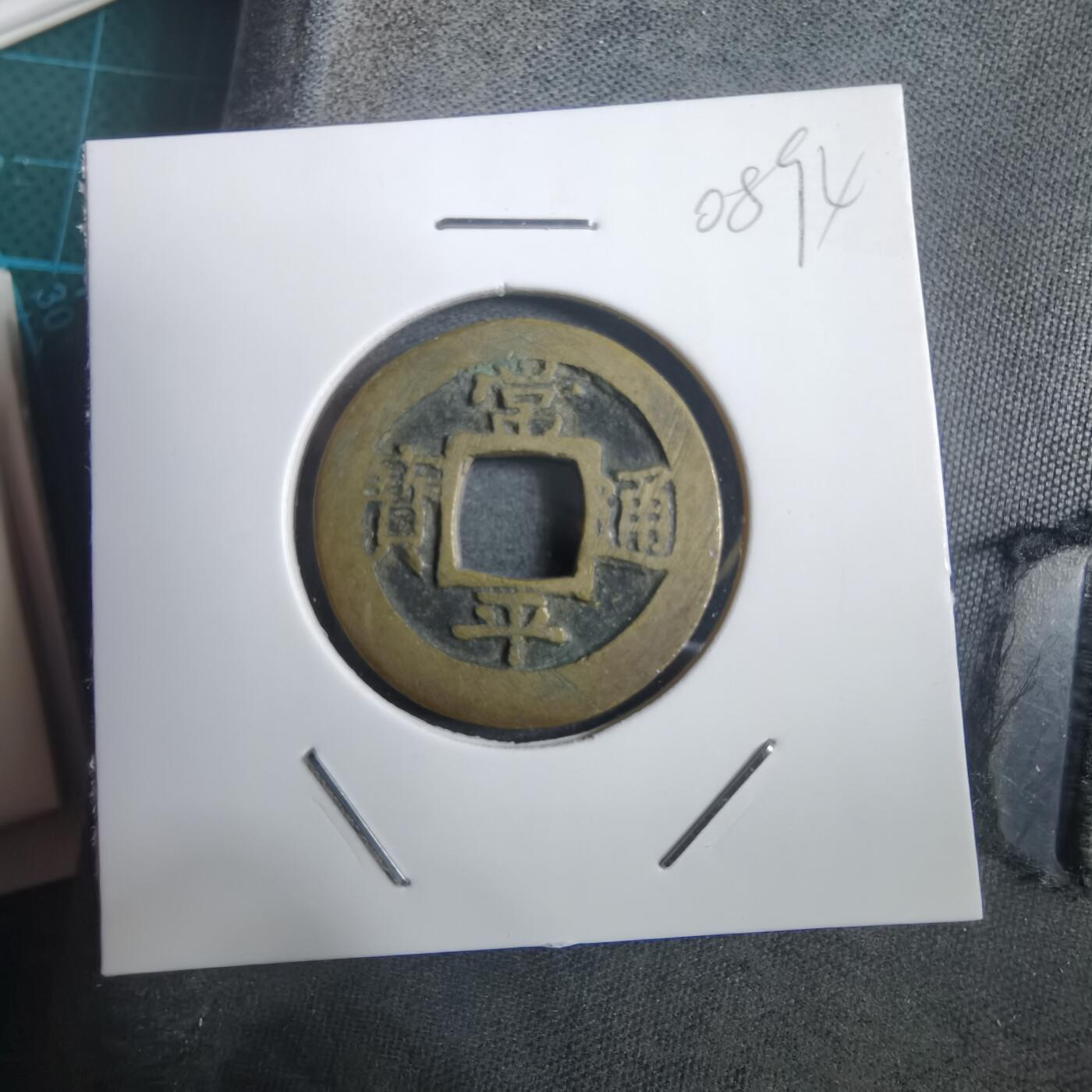 沼泽如烟--第908场 常平通宝