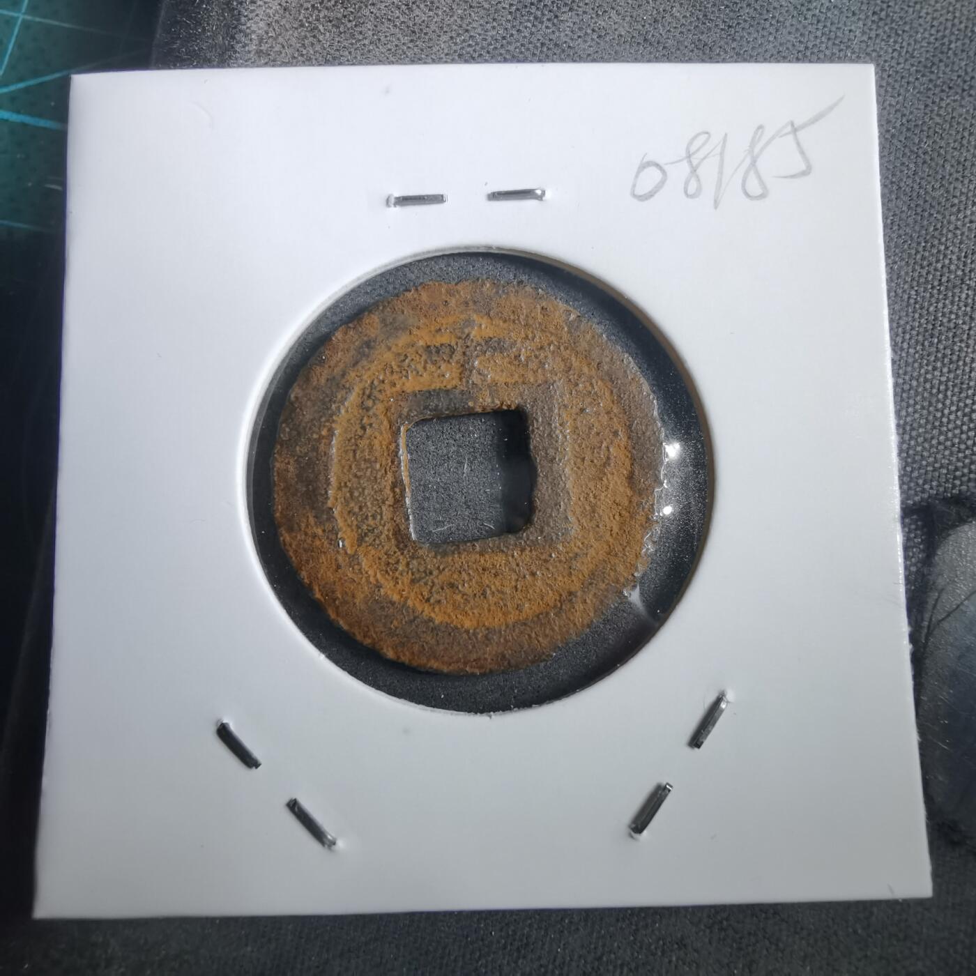 沼泽如烟--第908场 宽永通宝背千