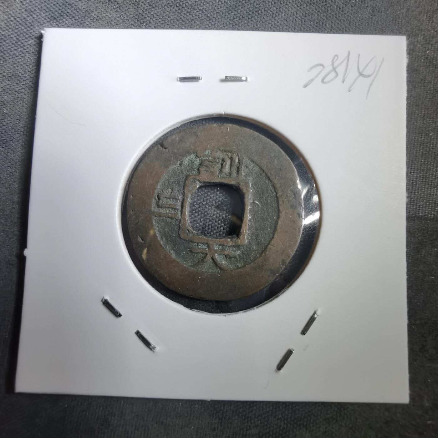 沼泽如烟--第908场 常平通宝