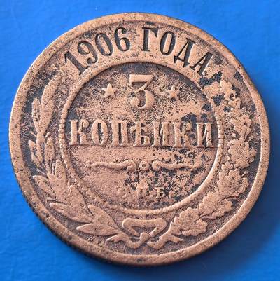 外国优质老铜币银币，周六九点倒数截拍，满百包邮，可寄存半年，喜欢朋友微信扫描二维码可直接参拍 - 俄罗斯1906年3戈比