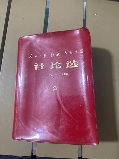 江南站红宝书，红色专场 - 红宝书