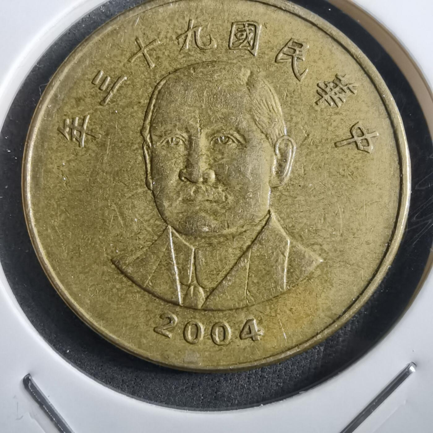 沼泽如烟--第908场 民国九十三年五十元