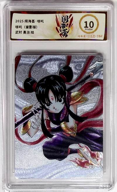 欢迎送拍、零成本上架，释放现金流，合理分配上拍卡品 - 闹海荟·哪吒 哪吒（鉴影版） 武村 勇治 绘