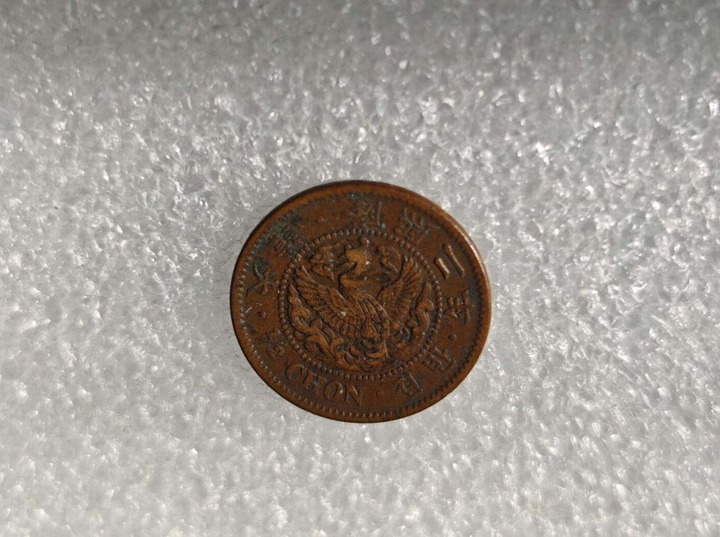 瓶子🏺第217期拍卖会  日占朝鲜隆熙二年半钱铜币