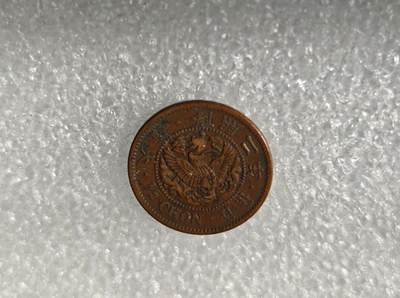 瓶子🏺第217期拍卖会 -  日占朝鲜隆熙二年半钱铜币