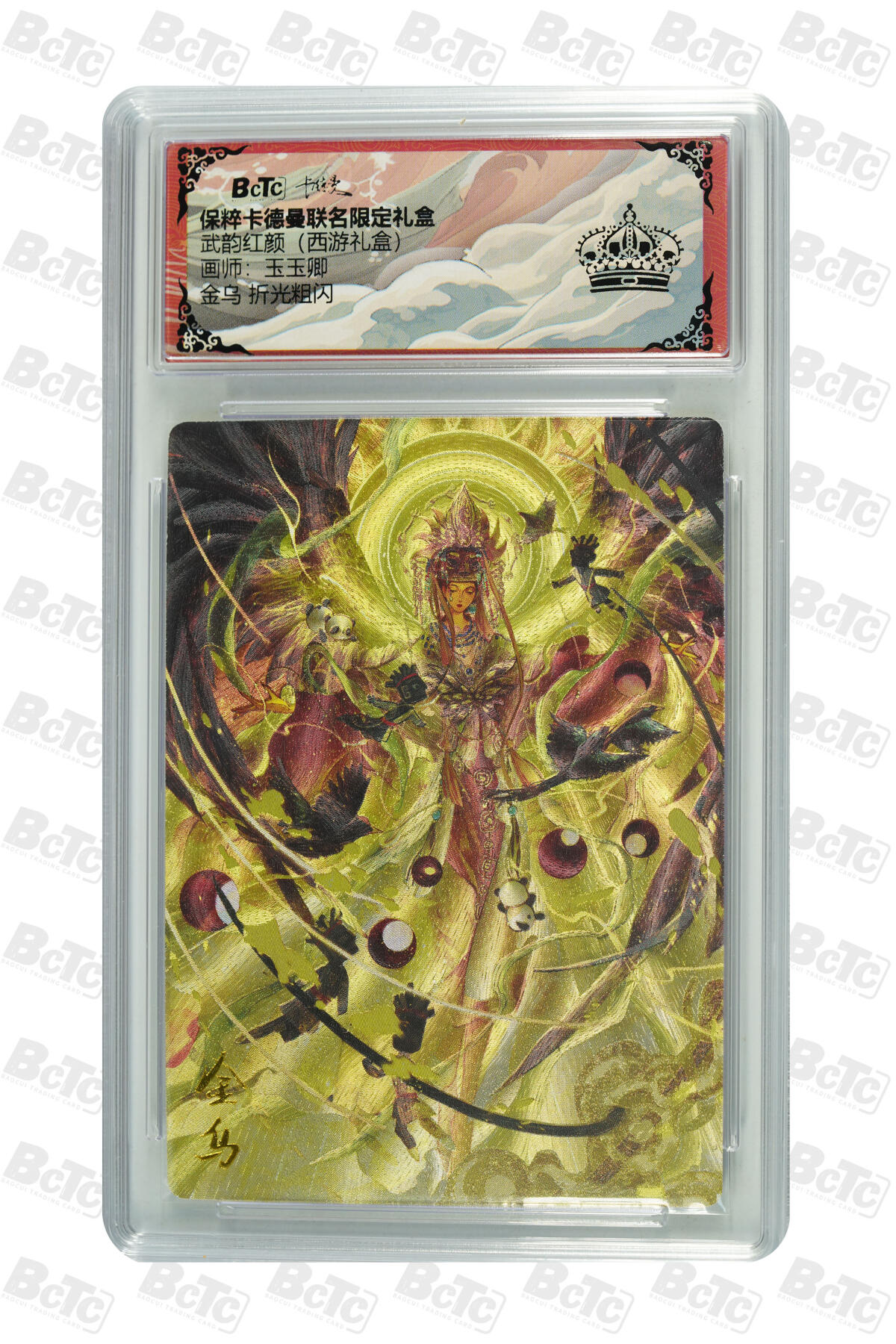 欢迎送拍、零成本上架，释放现金流，合理分配上拍卡品 【粗闪】玉玉卿 金乌 黑金 武韵红颜（西游礼盒）卡种保粹卡德曼联名限定礼盒