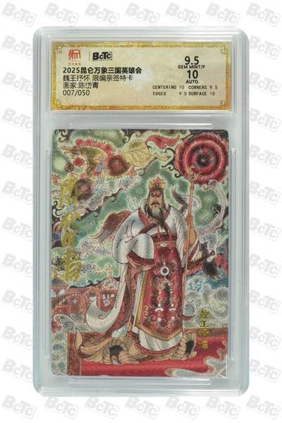 阳大大卡牌拍卖第83期（持续收拍品，周六晚上九点截拍，进群福利早知道） - 【限编 亲签 10分】007/050  昆仑万象三国英雄会  魏王抒怀  画家:陈岱青