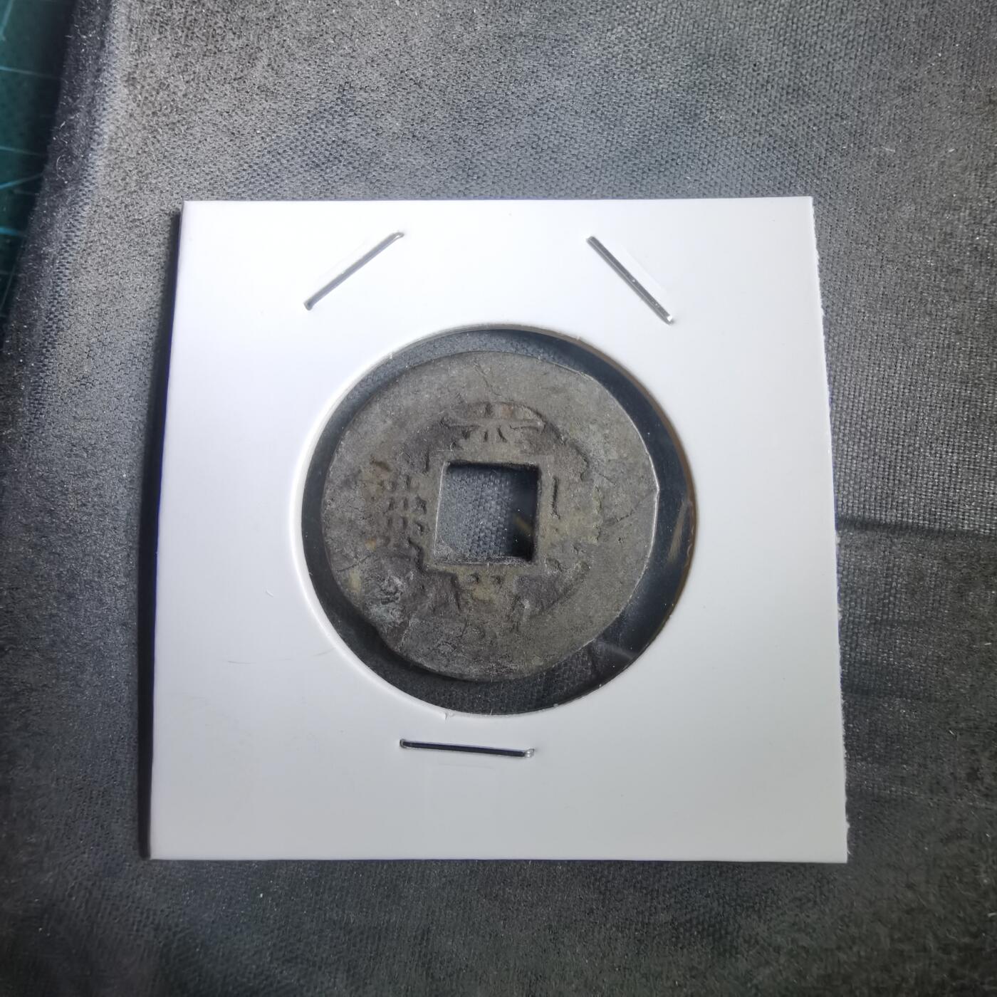 沼泽如烟--第908场 常平通宝